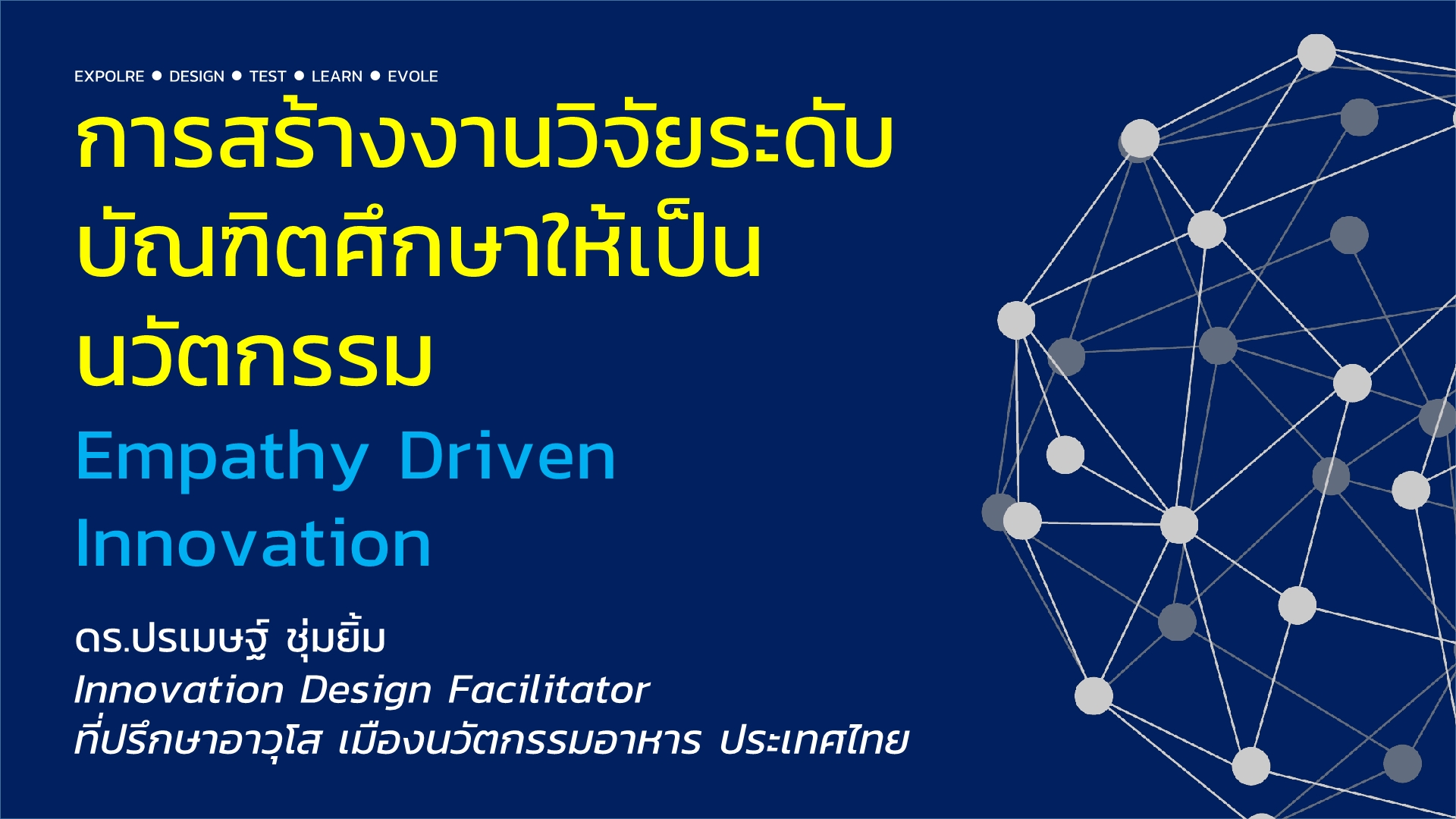 การทำงานวิจัยเชิงพาณิชย์ PSU PC FINAL1