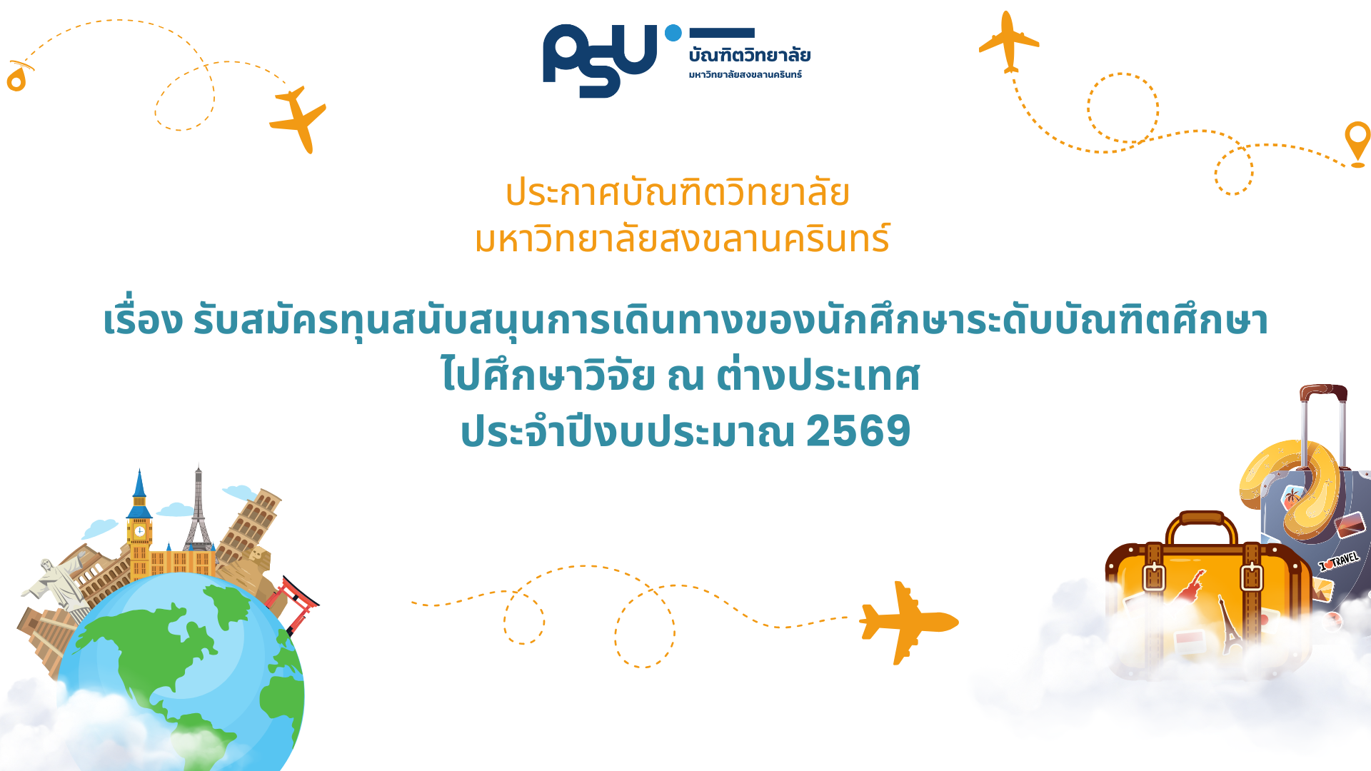 ประกาศรับสมัครทุนสนับสนุนการเดินทางของนักศึกษาระดับบัณฑิตศึกษาไปศึกษาวิจัย ณ ต่างประเทศ ประจำปีงบประมาณ 2569