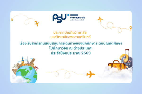 ประกาศรับสมัครทุนสนับสนุนการเดินทางของนักศึกษาระดับบัณฑิตศึกษาไปศึกษาวิจัย ณ ต่างประเทศ ประจำปีงบประมาณ 2569