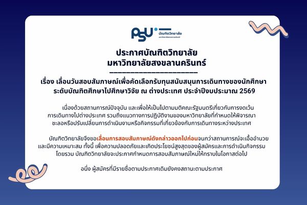 ประกาศเลื่อนวันสอบสัมภาษณ์เพื่อคัดเลือกรับทุนสนับสนุนการเดินทางของนักศึกษา ระดับบัณฑิตศึกษาไปศึกษาวิจัย ณ ต่างประเทศ ประจำปีงบประมาณ 2569