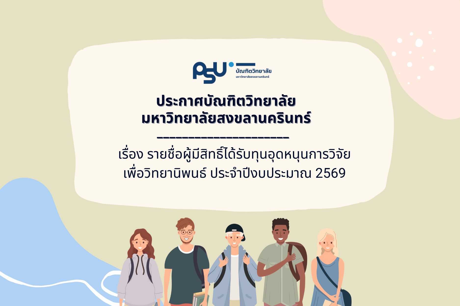 ประกาศรายชื่อผู้มีสิทธิ์ได้รับทุนอุดหนุนการวิจัยเพื่อวิทยานิพนธ์ ประจำปีงบประมาณ 2569