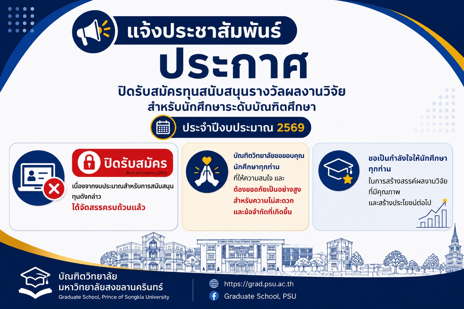 ปิดรับสมัครทุนสนับสนุนรางวัลผลงานวิจัย สำหรับนักศึกษาบัณฑิตศึกษา ประจำปีงบประมาณ 2569