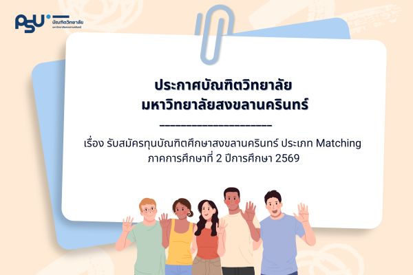 ประกาศรับสมัครทุนบัณฑิตศึกษาสงขลานครินทร์ ประเภท Matching ภาคการศึกษาที่ 2 ปีการศึกษา 2569